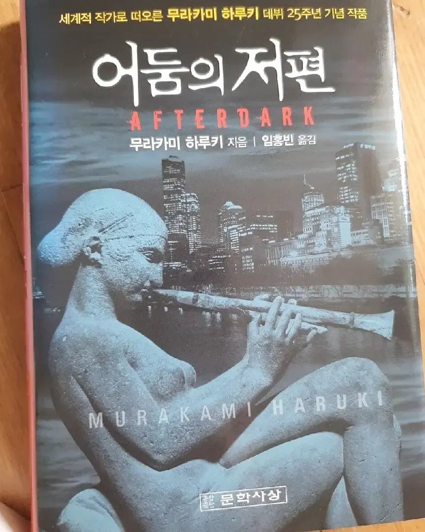 무라카미 하루키 어둠의 저편